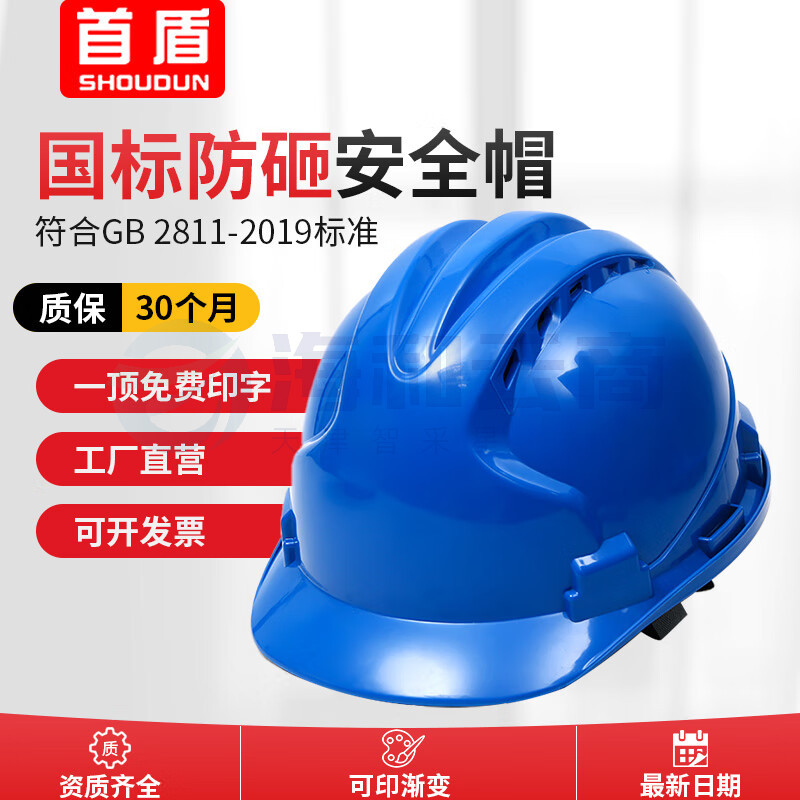 首盾安全头盔 新国标ABS工地男加厚透气安全帽建筑工程蓝色安全帽领导电力监理劳保帽子头盔 三筋透气款-多色