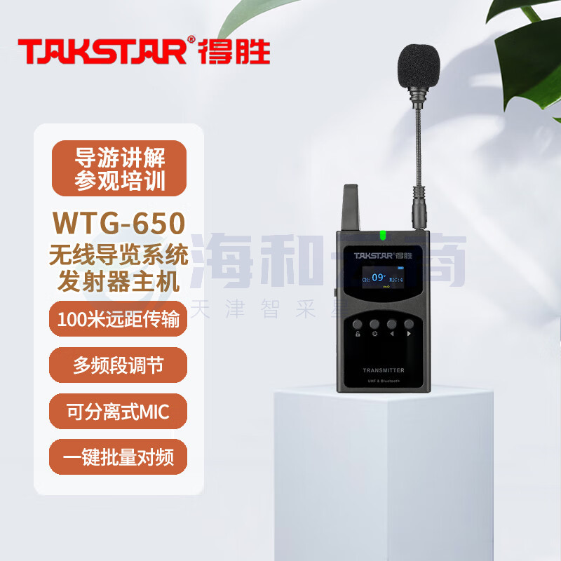 得胜 (TAKSTAR)WTG-650 无线导览系统 一对多传声系统导游教学同声传译 发射器(个)