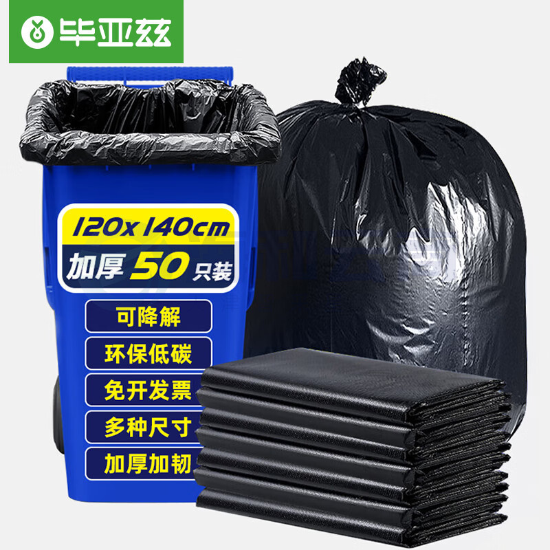 毕亚兹大号加厚可降解垃圾袋120*140cm*50只物业办公商用黑色平口塑料袋