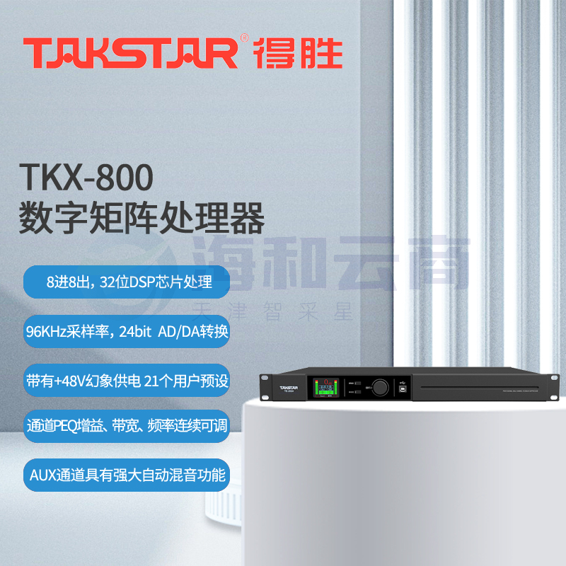 得胜 (TAKSTAR)TKX-800 数字矩阵处理器 8进8出 高性能DSP处理器48V幻象供电 会议室报告厅宴会厅展览馆