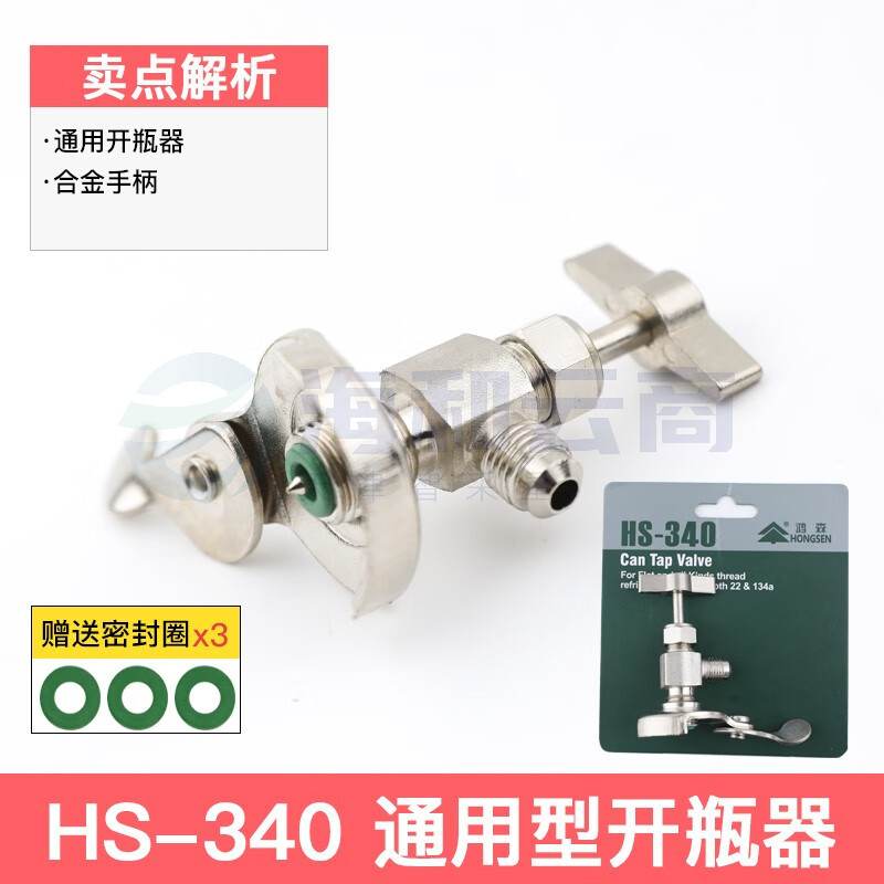 鸿森r22 r134a制冷剂雪种冷媒开瓶器开启阀汽车空调冰箱加氟工具339开瓶器 鸿森340(通用型)