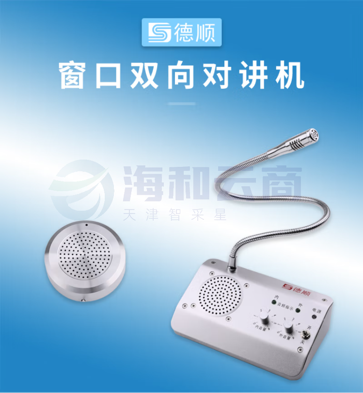 德顺(DESHUN)窗口双向对讲机DS-1908-4W银行证券医院餐厅柜台车站邮局窗口专用对讲器扩音器麦克风