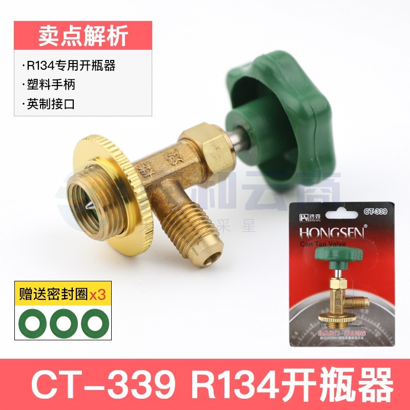 鸿森r22 r134a制冷剂雪种冷媒开瓶器开启阀汽车空调冰箱加氟工具339开瓶器 鸿森339(134型)