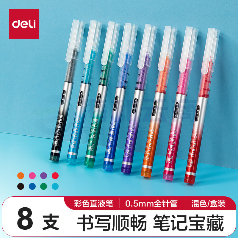 得力S855直液式走珠笔(8色)彩色中性笔签字笔套装