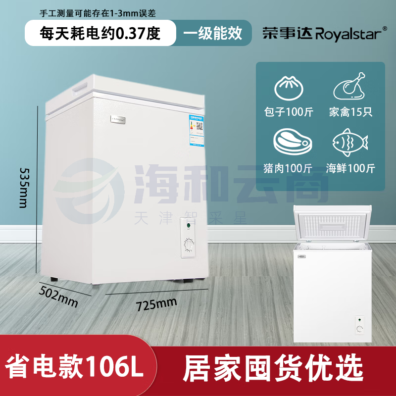 荣事达(Royalstar)冰柜家用中小型大容量冷藏冷冻转换冷柜 一级能效商用节能省电小型电冰柜 【一级能效 全国联保】106L