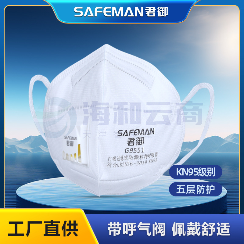 君御G9551防尘口罩带呼吸阀防粉尘PM2.5防雾霾kn95带阀口罩。单支价格(25只/盒)