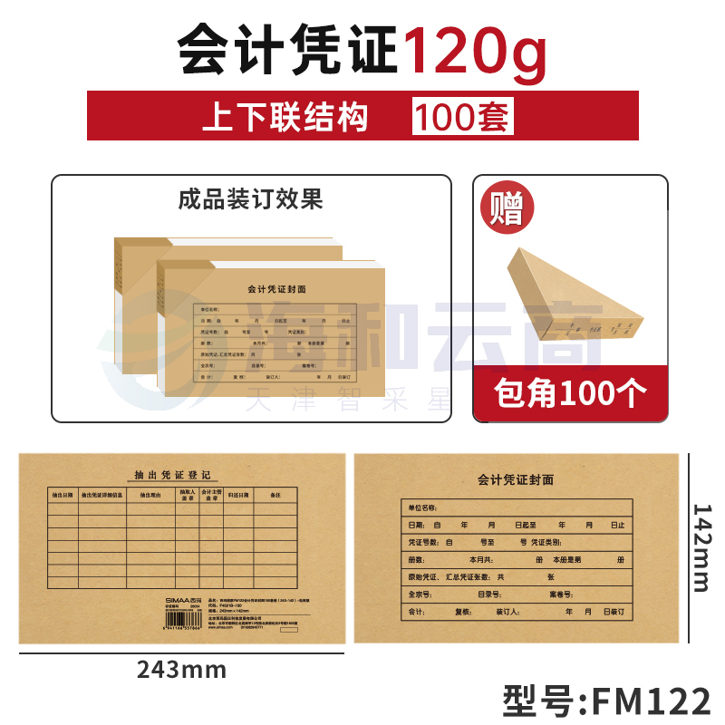 会计凭证封面财务记账抵扣联凭证牛皮纸封面封底封皮办公用品240×140(100套)