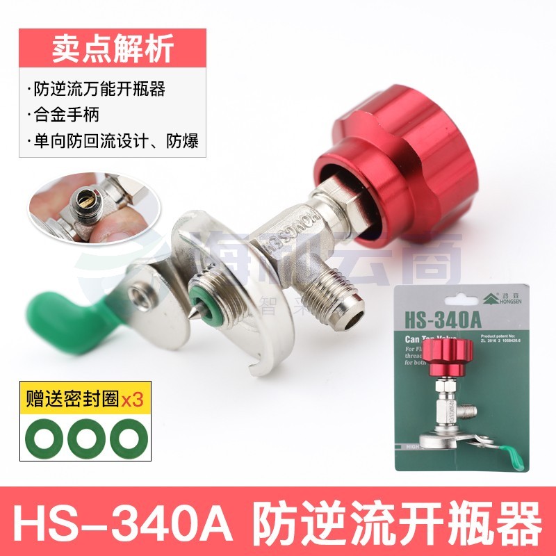 鸿森r22 r134a制冷剂雪种冷媒开瓶器开启阀汽车空调冰箱加氟工具339开瓶器 鸿森340A(通用型)