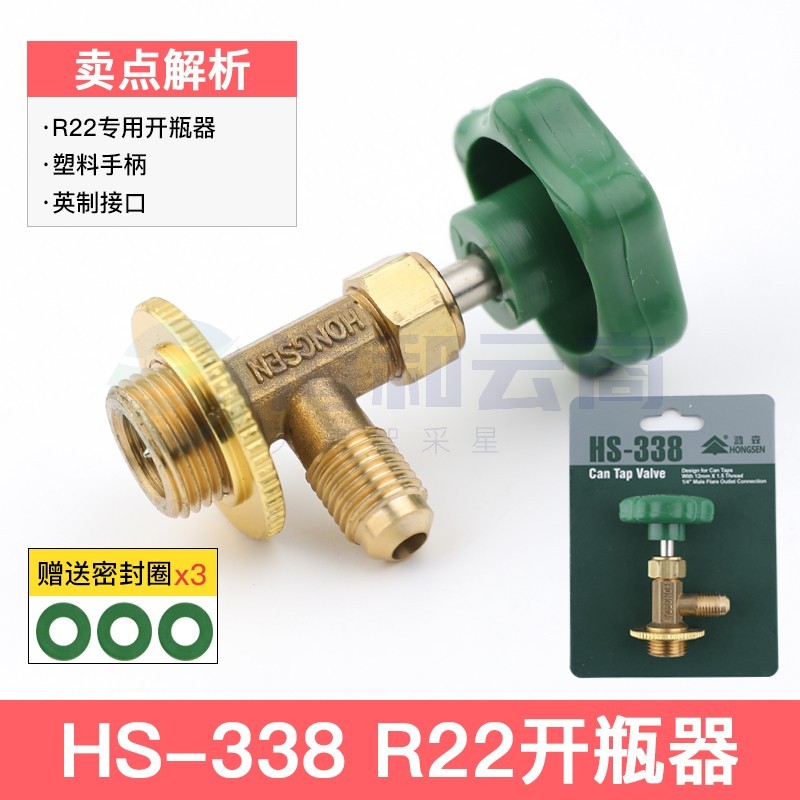 鸿森r22 r134a制冷剂雪种冷媒开瓶器开启阀汽车空调冰箱加氟工具339开瓶器 鸿森338(R22/600/410)