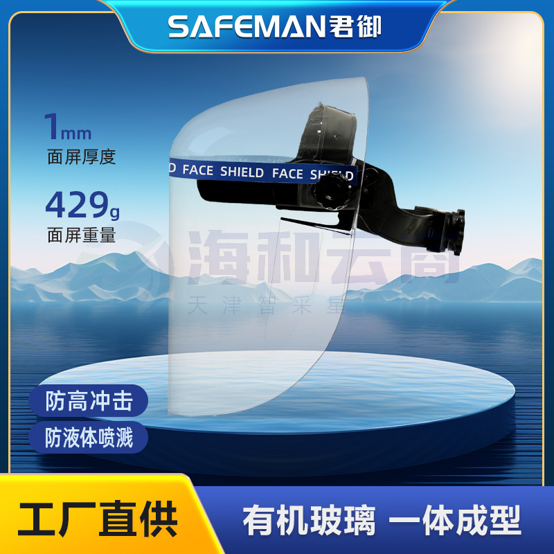 君御M1010防护面罩有机玻璃耐高温防飞溅冲击隔热面罩透明头戴面