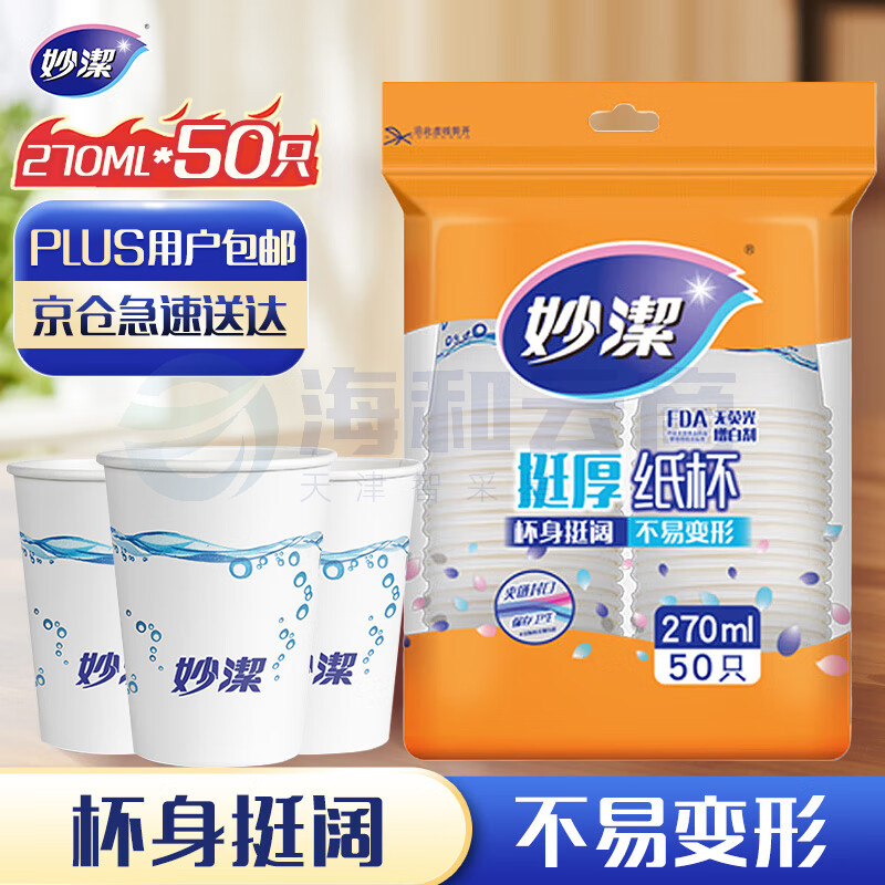 妙洁(MIAOJIE ) 纸杯一次性杯子 增厚杯商务杯 中号270ml*50只 *5组