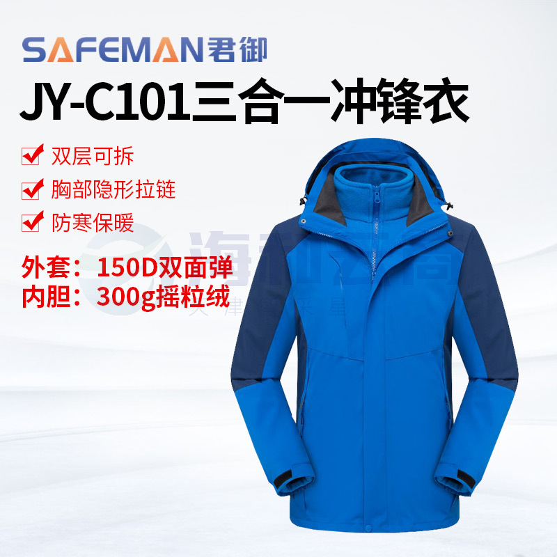 君御JY-C101可拆卸冲锋衣登山防寒服户外工作服防风防水工装外套
