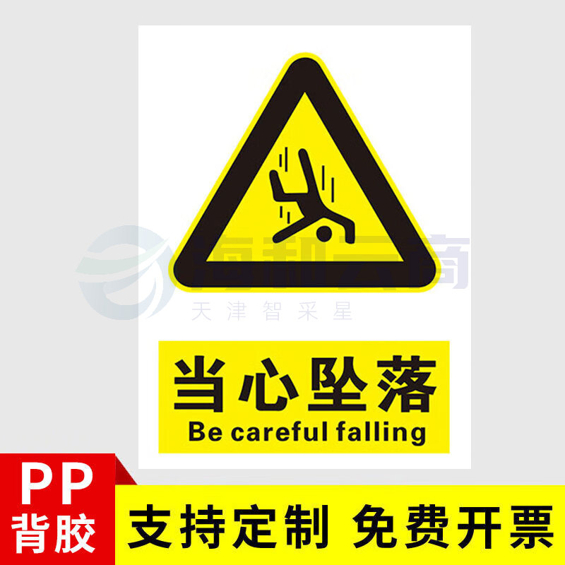 安全标识牌安全警示贴  PVC贴纸 当心坠落 30*40cm