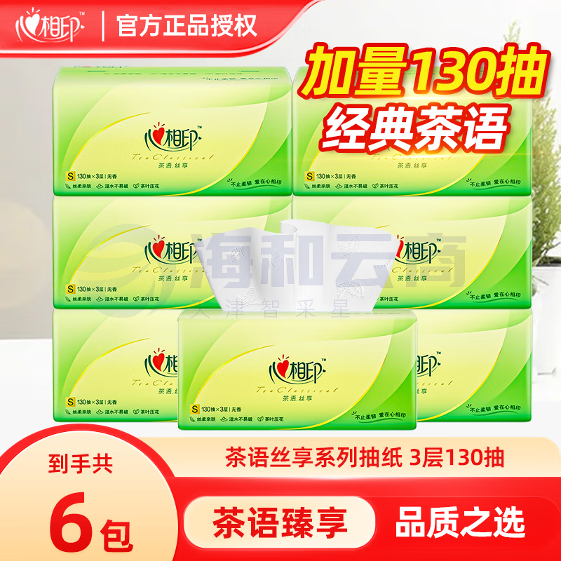 心相印 抽纸130抽3层软抽 6包/提茶语丝享 DT15130