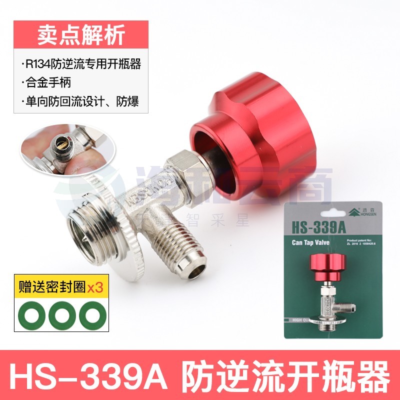 鸿森r22 r134a制冷剂雪种冷媒开瓶器开启阀汽车空调冰箱加氟工具339开瓶器 鸿森339A(134型号)
