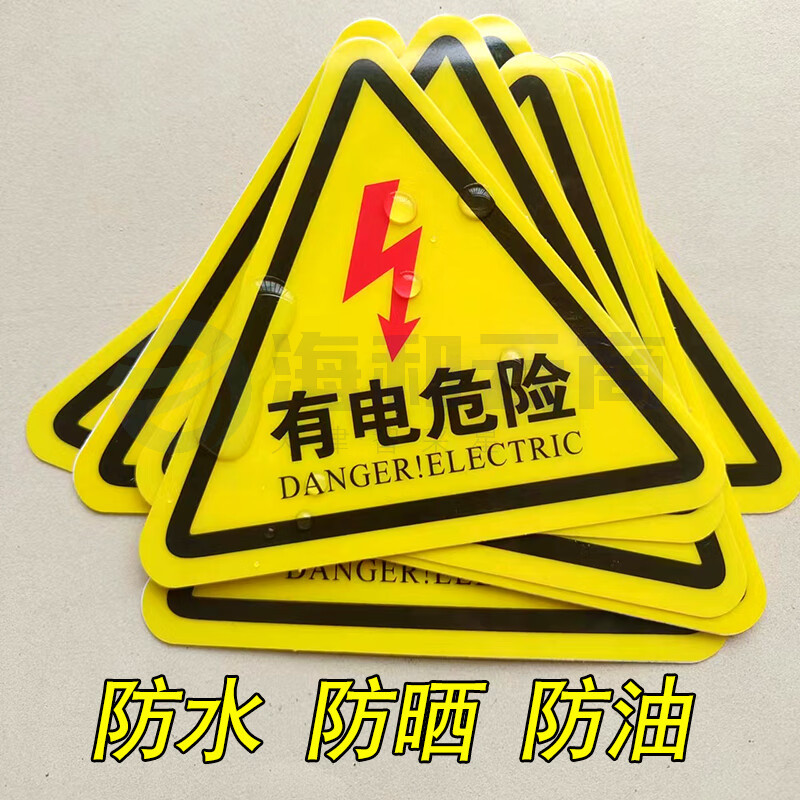 三角标识牌  小心有电标识贴(含背胶)  边长10厘米