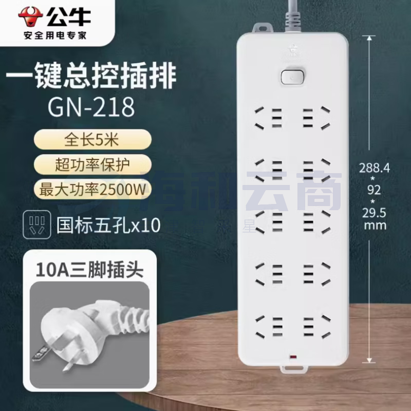 公牛 GN-218 10位总控 5米多位插座 超功率保护接线板插排