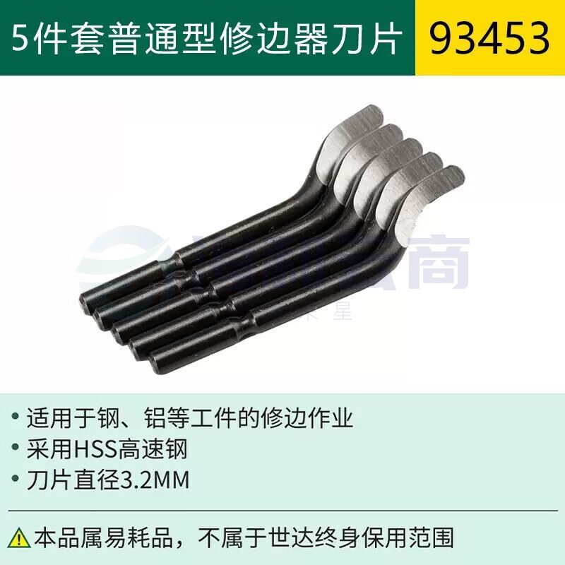 世达(SATA)93453 5件套普通型修边器刀片