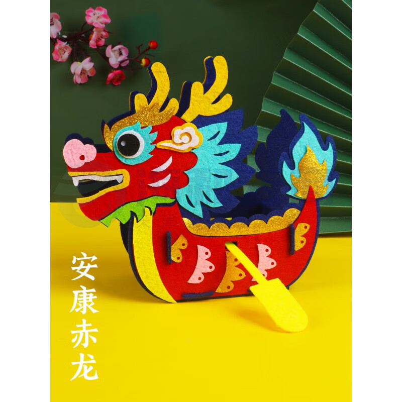 端午节龙舟手工diy国潮立体龙船不织布材料包