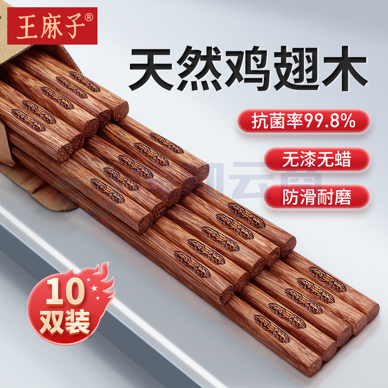 王麻子抗菌鸡翅木筷子 10双装 家用实木无漆无蜡不易发霉实木筷餐具(长25cm)