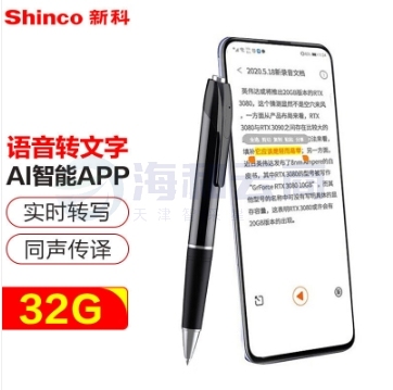 新科（Shinco）智能录音笔V-03 语音转文字 笔形翻译录音器 商务会议/办公培训学习录音设备