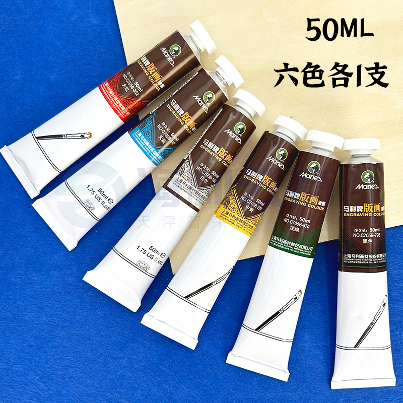马利版画油墨可水洗油墨颜料彩色油性油墨(6色*50ml)