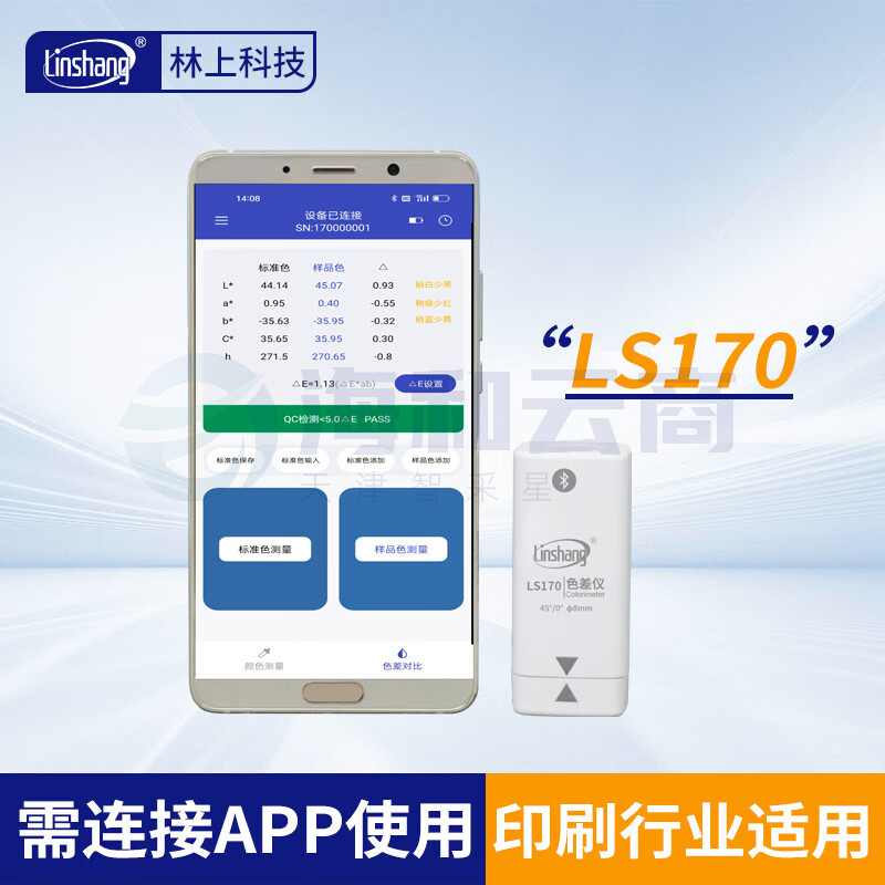 林上高精度色差仪便携式测色仪油墨涂料皮革塑料布料五金表面颜色对比 LS170(带APP操作)