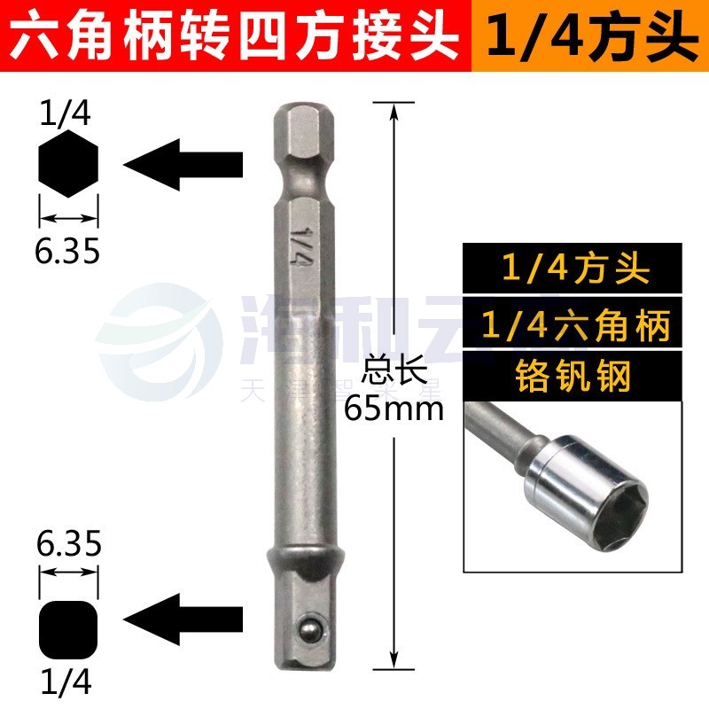 电动扳手套筒转换接头万能高精度钻夹头连接杆批头转换头 六角柄转四方接头(1/4方头)