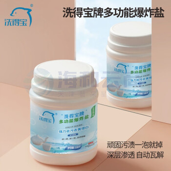 洗得宝多功能爆炸盐清洁剂500g/瓶 强力去污洁净如新爆炸盐