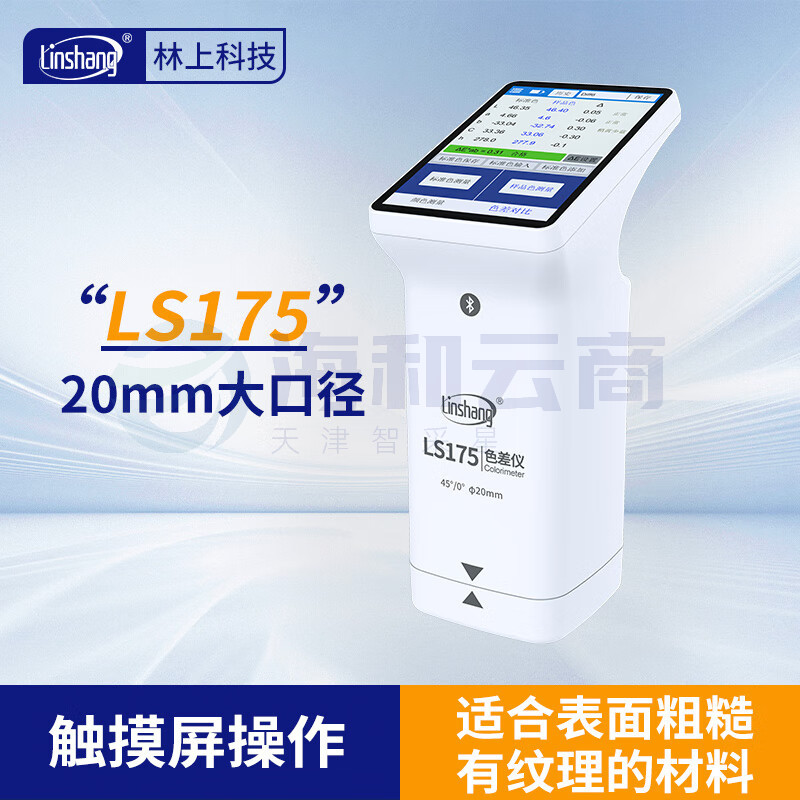 林上高精度色差仪便携式测色仪油墨涂料皮革塑料布料五金表面颜色对比 LS175(触屏+APP+PC软件)