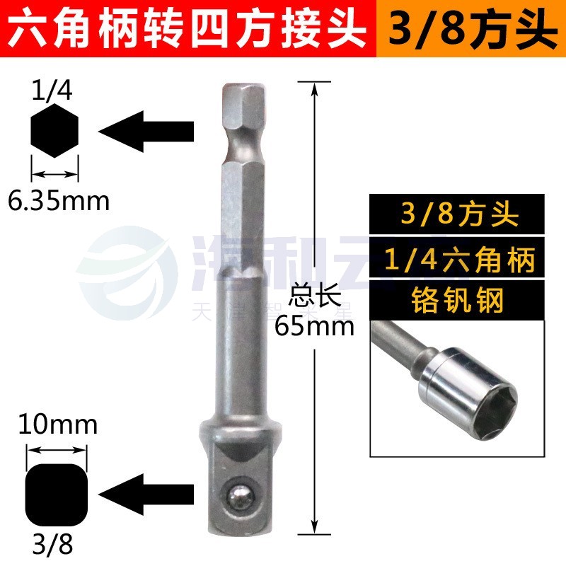 电动扳手套筒转换接头万能高精度钻夹头连接杆批头转换头 六角柄转四方接头(3/8方头)