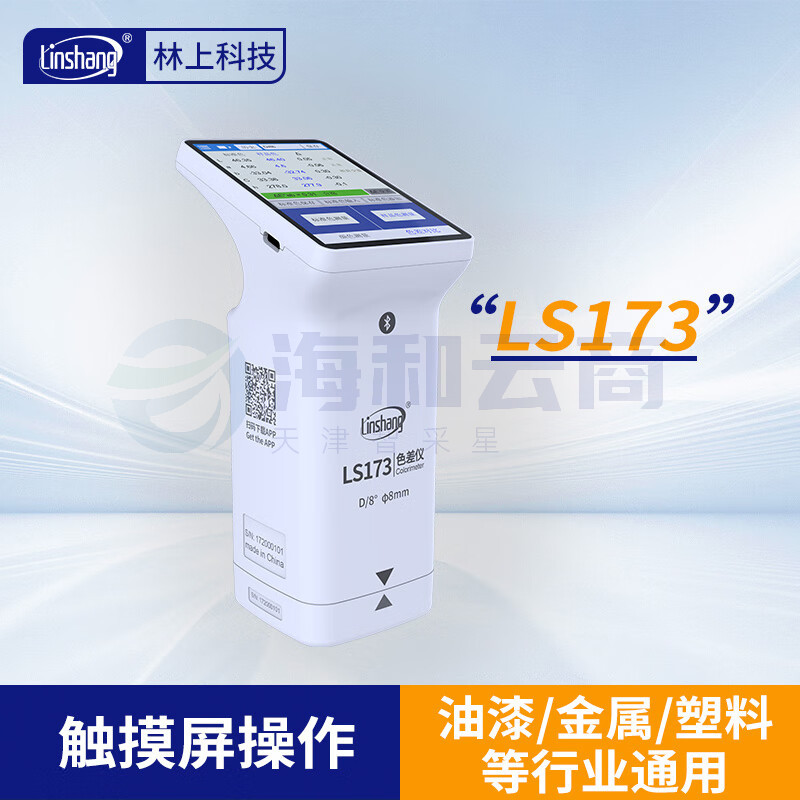 林上高精度色差仪便携式测色仪油墨涂料皮革塑料布料五金表面颜色对比 LS173(触屏款)