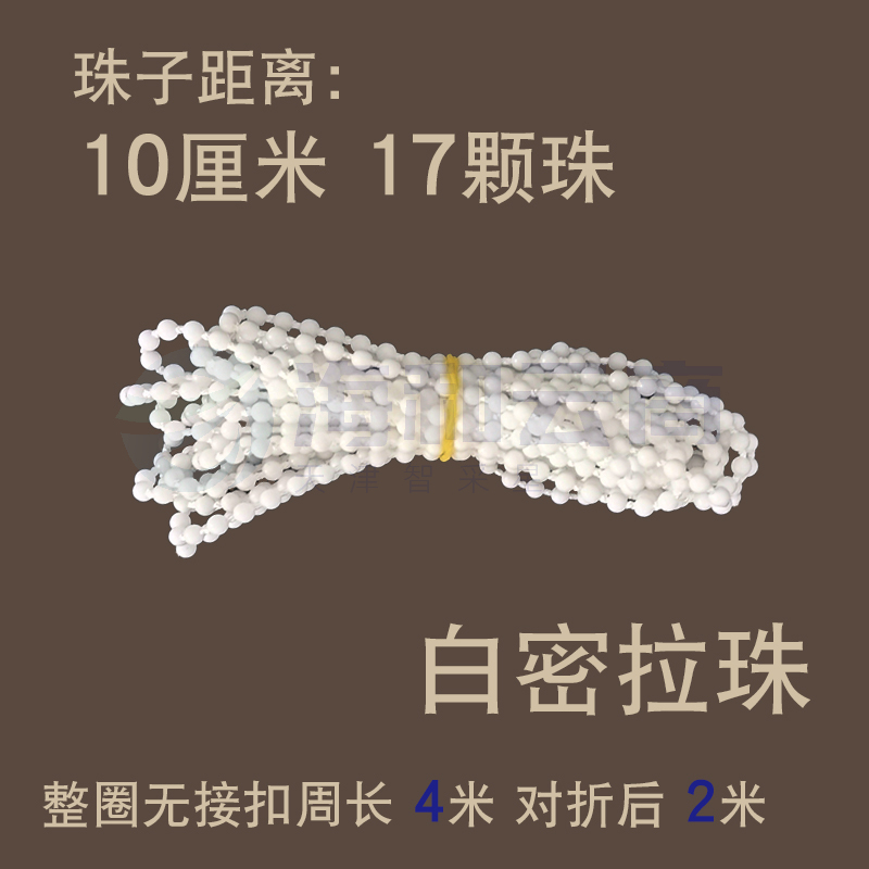 窗帘拉绳子遮光百叶白密拉珠上下转动轴手拉式卷帘配件线链扣辅料 白密拉珠4米(对折后2米)