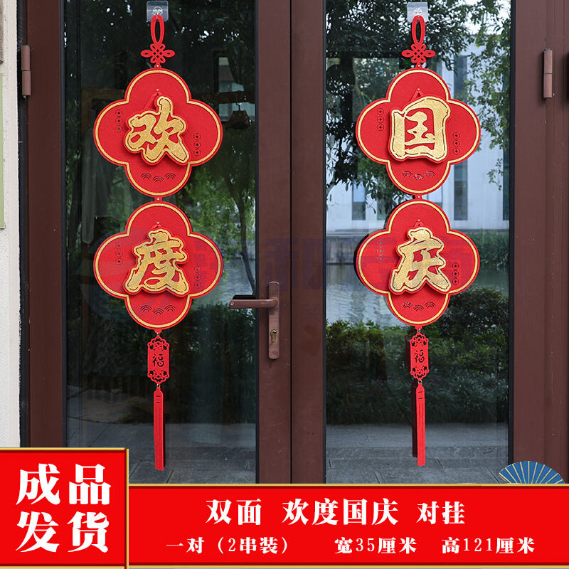 国庆节氛围装饰挂件商场酒店玻璃门双面挂饰中秋喜庆吊饰场景布置
