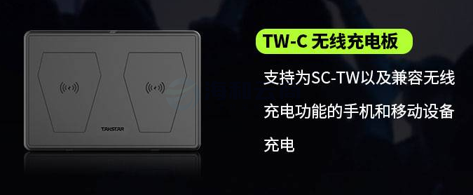 得胜 SC-TW 无线充电板