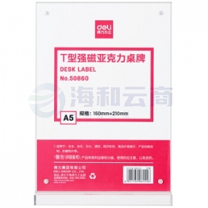 得力 50860 T型桌牌 强磁亚克力展示牌 A5透明150*210mm