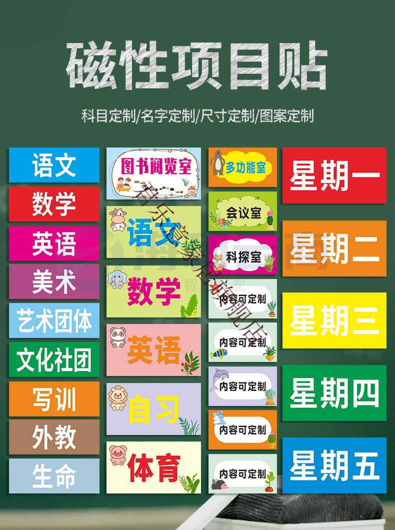 磁性课程表磁贴板书定制可移动磁性课程贴科目黑板贴姓名贴课表贴磁力贴片磁力贴磁吸小学生教室课程教学标签贴 单张选购