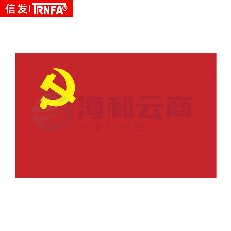 信发(TRNFA)4号加厚党旗 144*96cm 防水防晒单面旗帜