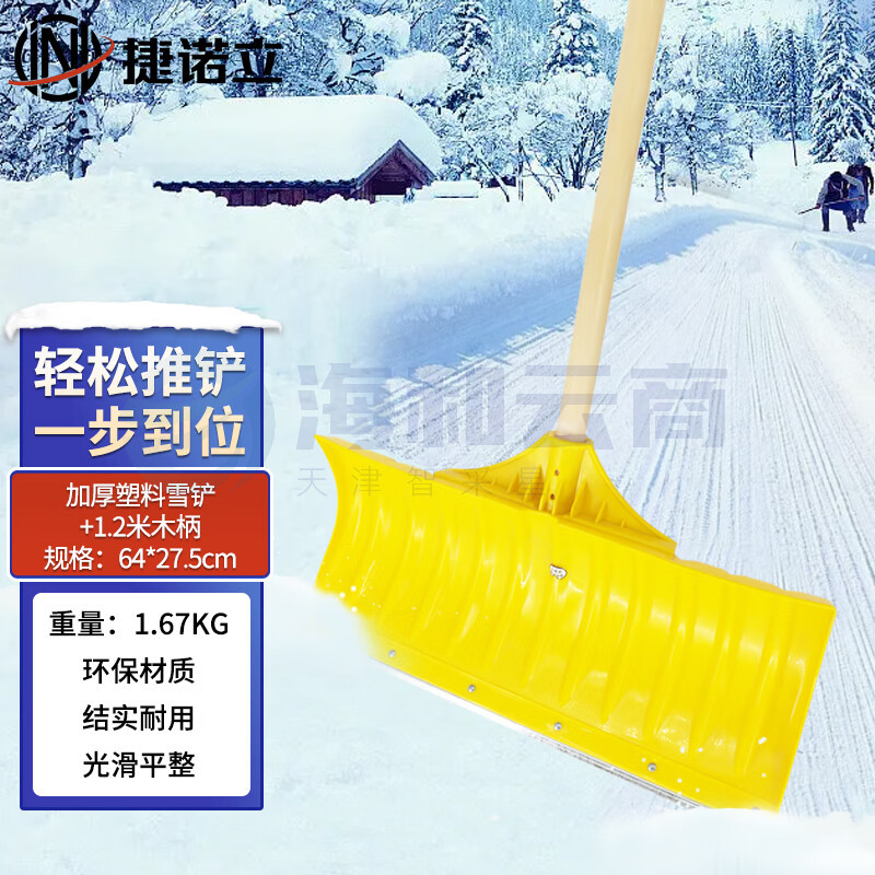 捷诺立(JNL)推雪铲 除雪工具推雪锹农用粮食铲养殖场粪铲 N52245(钢化塑料雪铲+防磨钢片+1.2米柄)