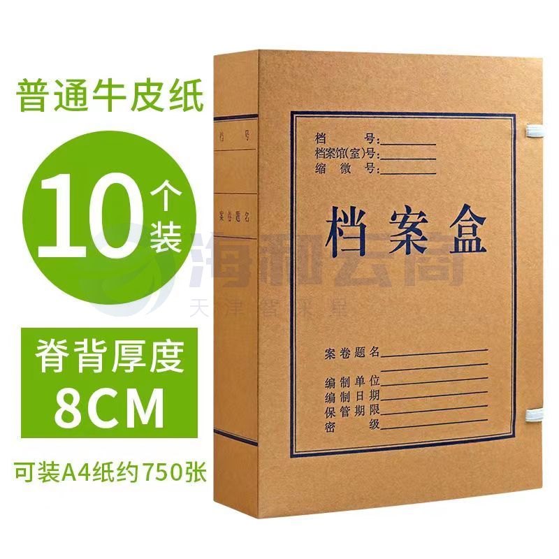 A4牛皮纸档案盒 厚8cm  (10个/套).