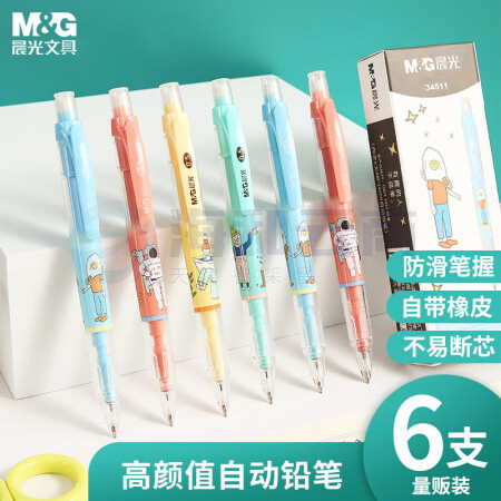 晨光(M&G)AMP34511 0.5mm学生自动铅笔 大容量活动铅笔带橡皮头