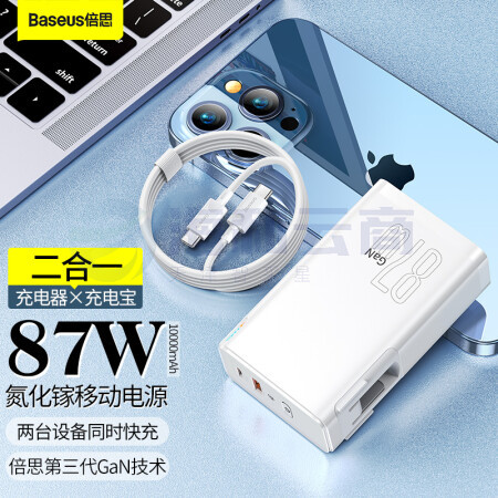 倍思 二合一充电宝充电器 87W氮化镓移动电源10000毫安时能量堆 带插头快充便携适用苹果华为手机笔记本 白