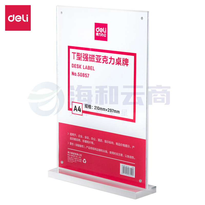 得力50857T型亚克力桌牌(透明)