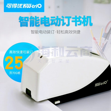 可得优(KW-triO)电动订书机 平针自动订书器 智能感应装订机55B6【25页】