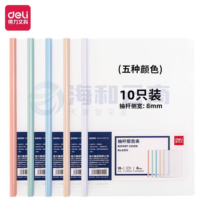 得力(deli) 得力63111抽杆报告夹(混)(10个/包)