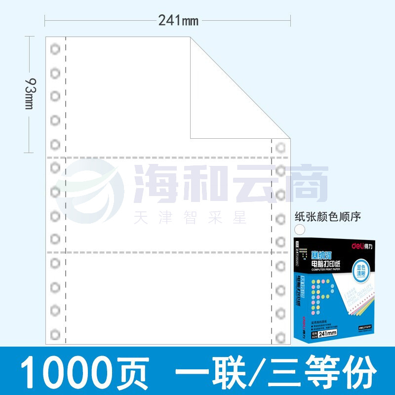 得力（deli）N241-1(1/3S) 塞纳河电脑打印纸 一联三等分 白色撕边