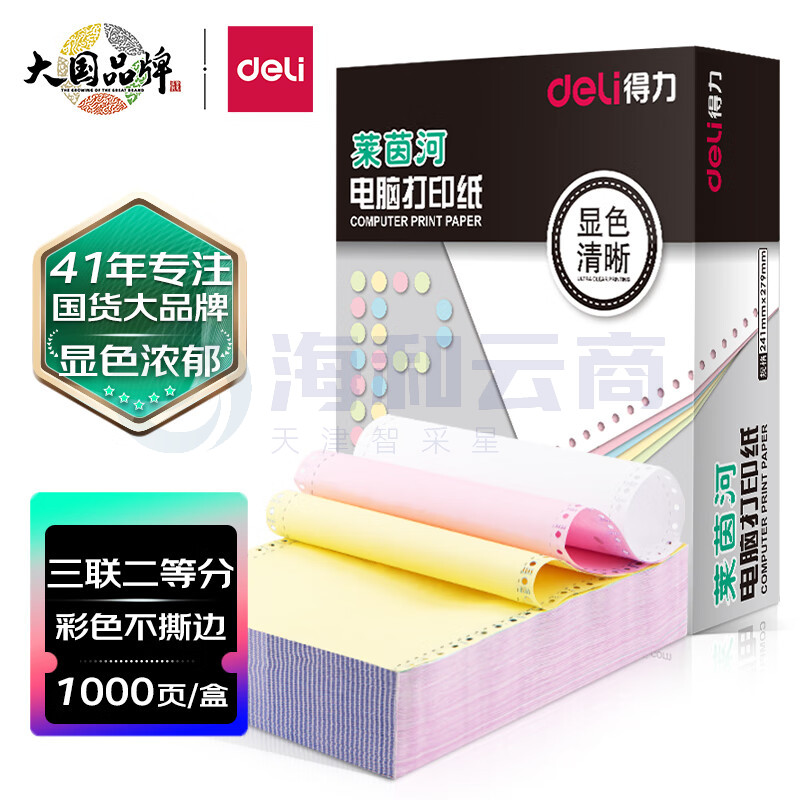 得力(deli)高档莱茵河 三联二等分不撕边电脑打印纸 彩色针式打印纸(241-3-1/2C色序:白红黄1000页/箱)