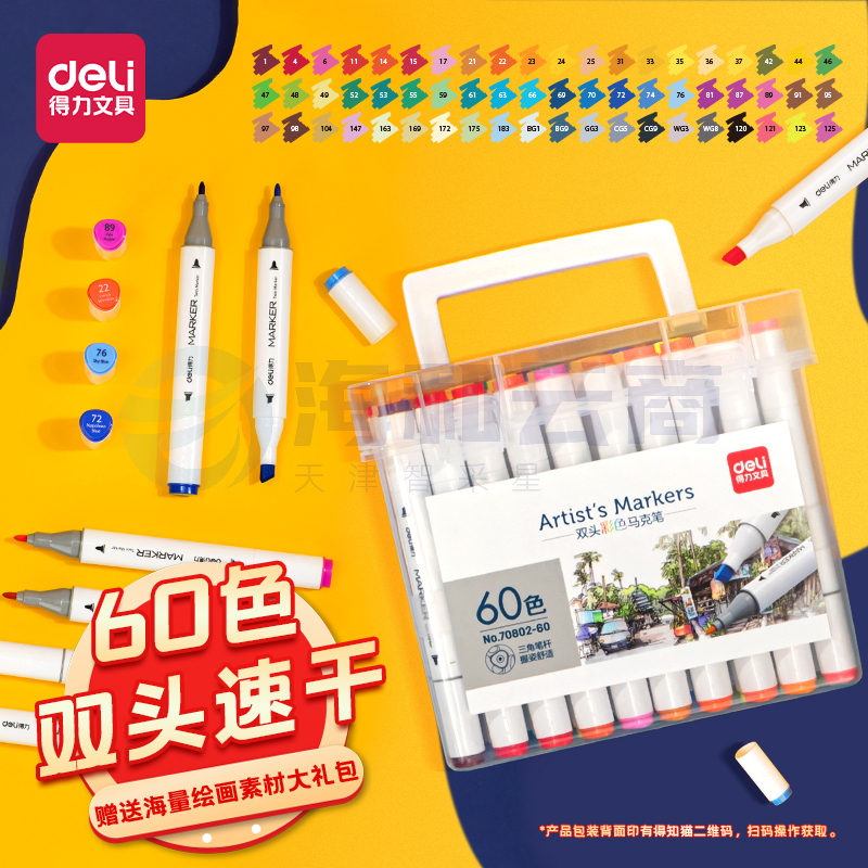 得力(deli)双头马克笔套装60色 70802-60