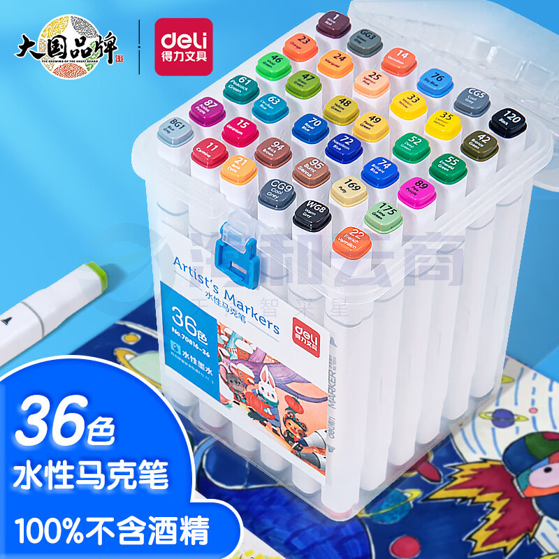 得力（deli）水性马克笔36色双头速干马克笔 70816-36