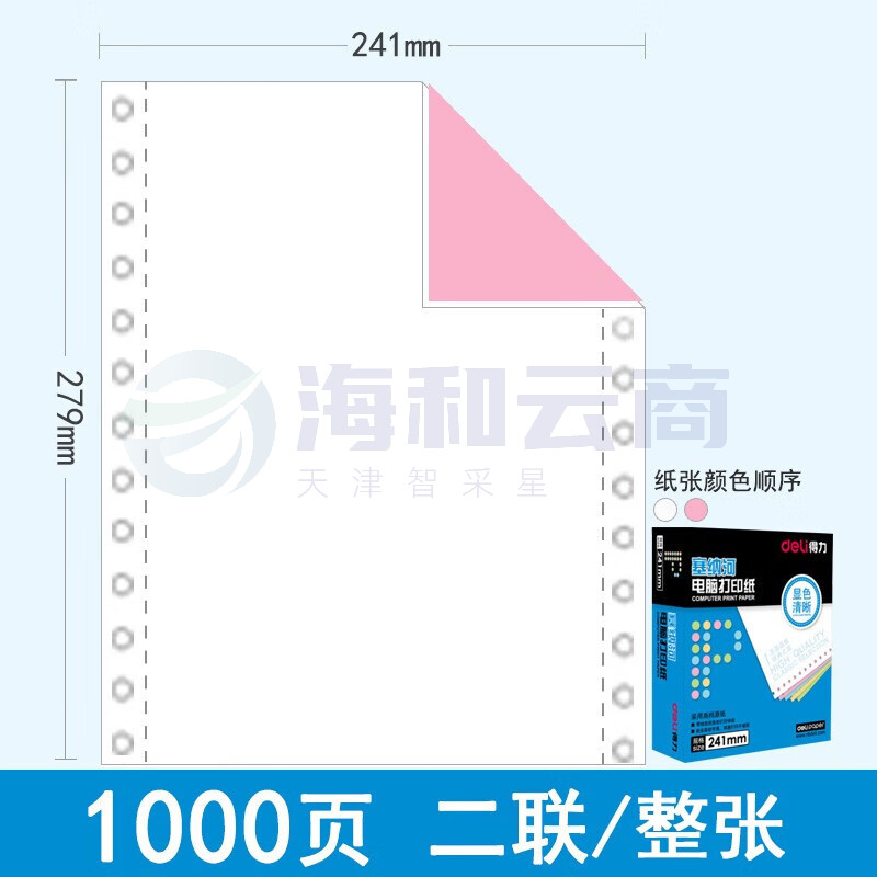 得力（deli）N241-2CS 塞纳河电脑打印纸 二联一等分 彩色撕边